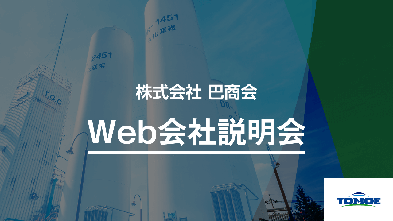 ㈱巴商会 Web会社説明会