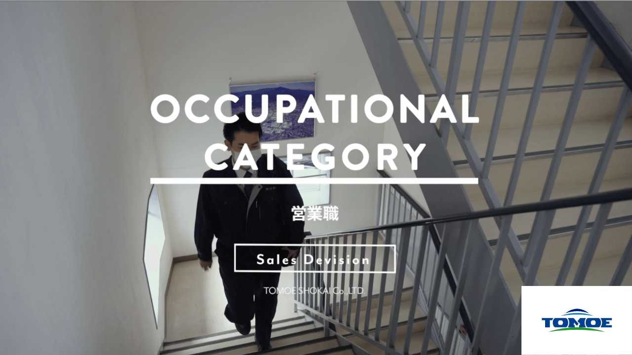 職種紹介：営業職（国内営業）