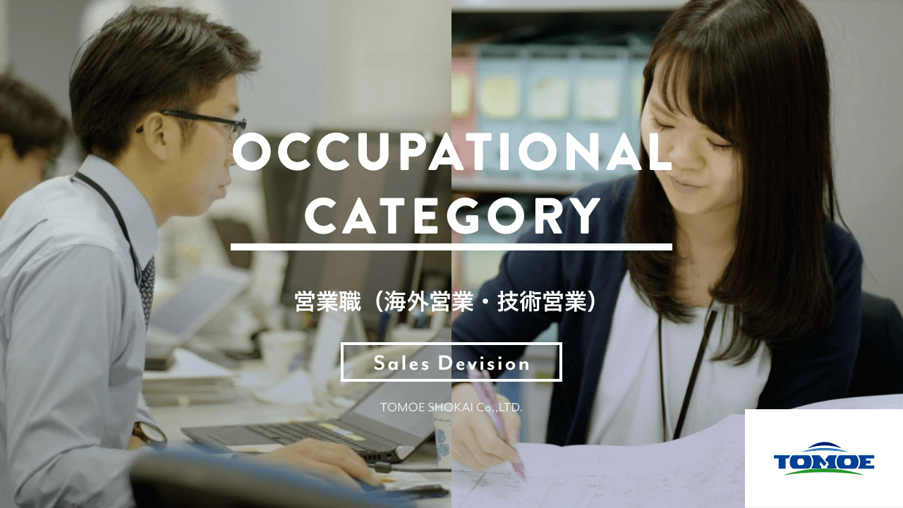 職種紹介：営業職（海外営業・技術営業）