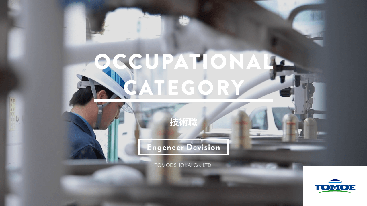 職種紹介：技術職