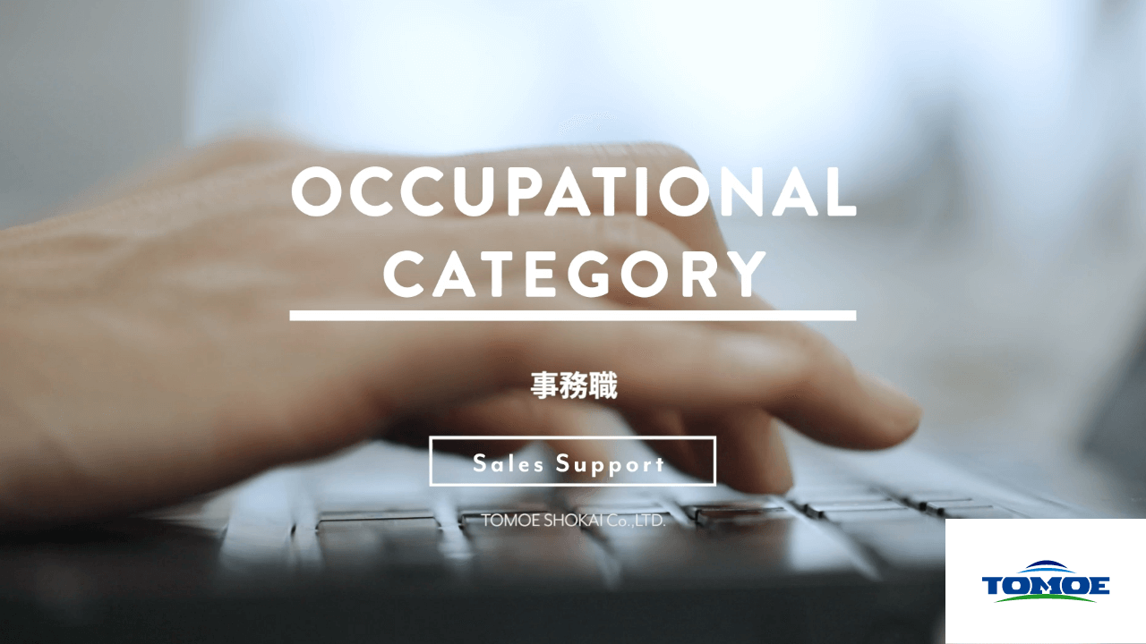 職種紹介：事務職