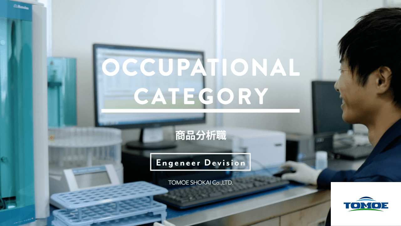 職種紹介：商品分析職