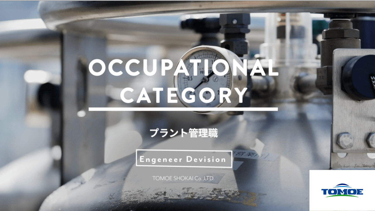 職種紹介：プラント管理職