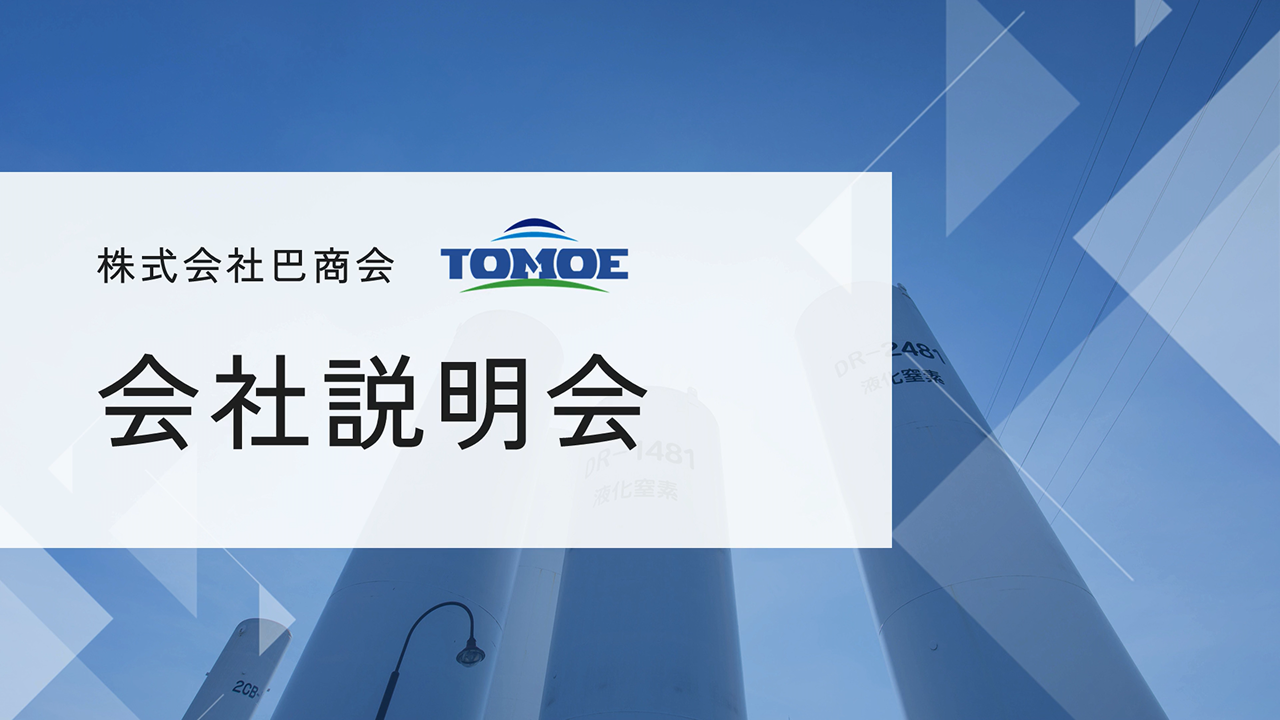 ㈱巴商会 Web会社説明会